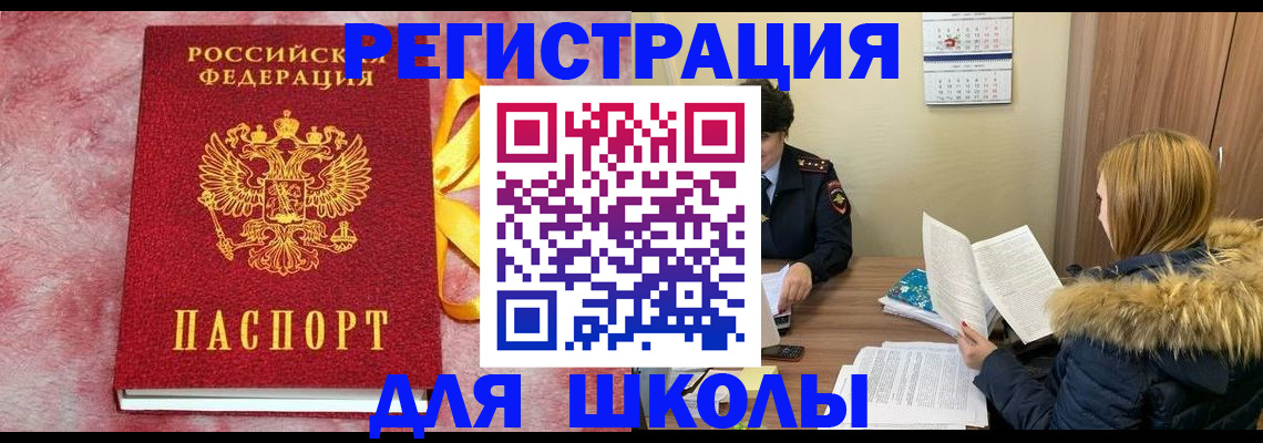прописка 2026 в Свободном
